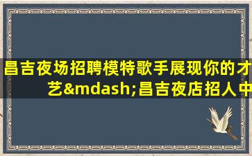 阜阳夜场招聘
